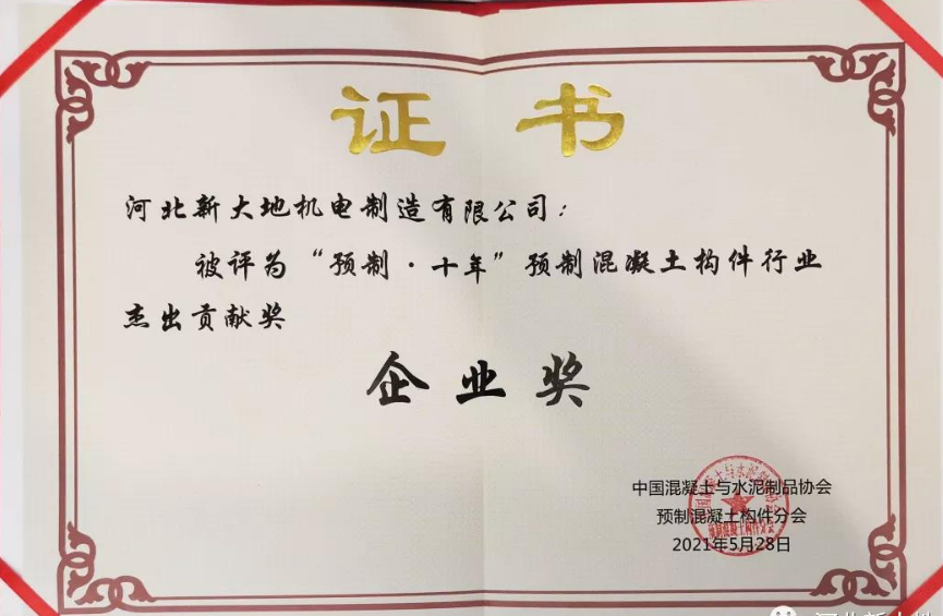 榮譽|河北新大地榮獲“預制·十年”預制混凝土構(gòu)件行業(yè)杰出貢獻獎 