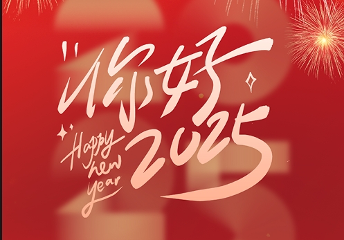 元旦快樂|2025，我們再出發(fā)！